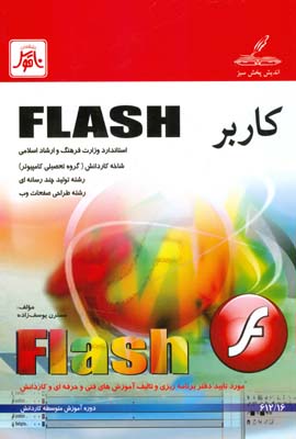 کاربر Flash [کتابهای درسی] شاخه‌ی کاردانش زمینه‌ی خدمات...